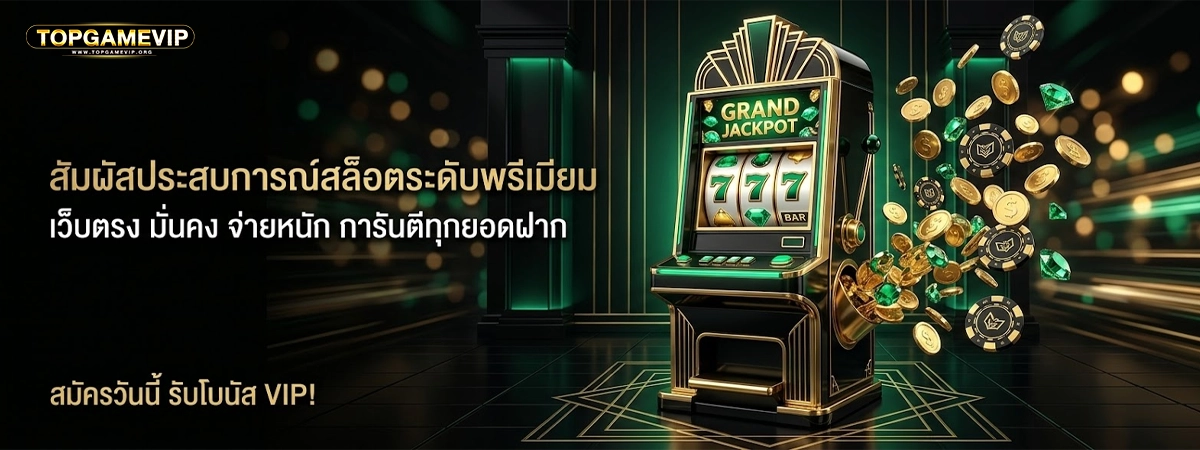 topgamevip สัมผัสสล็อตระดับพรีเมี่ยม