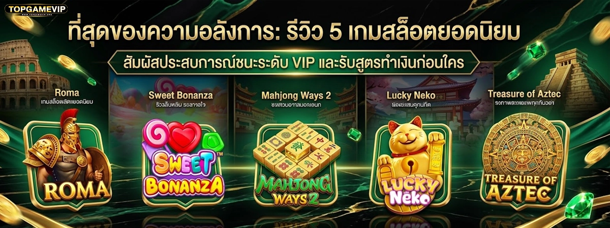 topgamevip ที่สุดของความอลังกาล รีวิว5เกมยอดนิยม