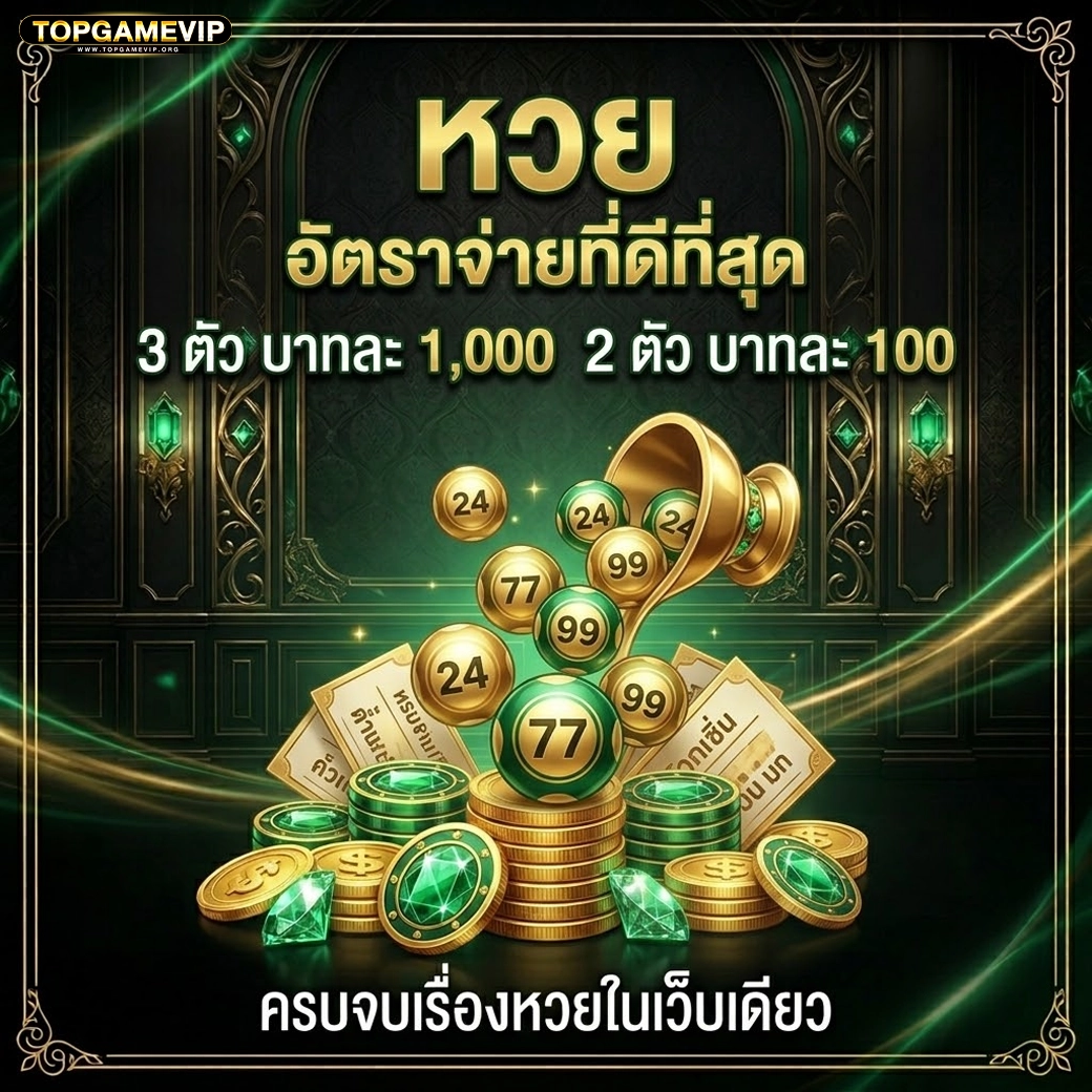topgamevip หวย อัตราจ่ายดีที่สุด