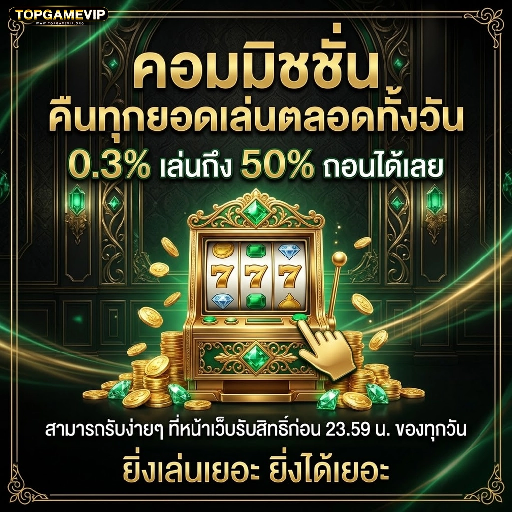 topgamevip คอมมิชชั่น คืนยอดเสีย